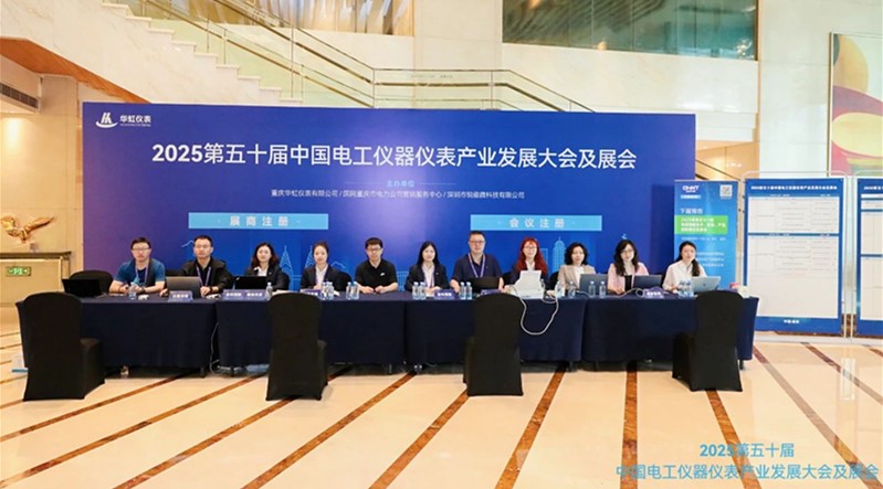 2025第五十屆中國電工儀器儀表產業發展大會及展會 盛大啟幕